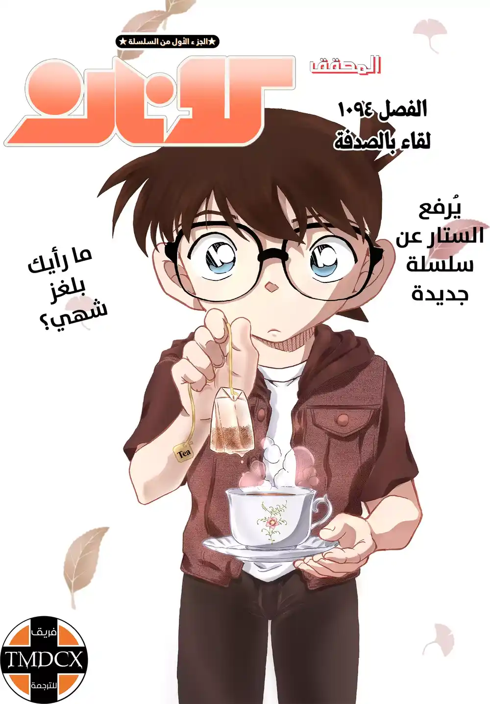 Detective Conan 1094 - لقاء بالصدفة página 1