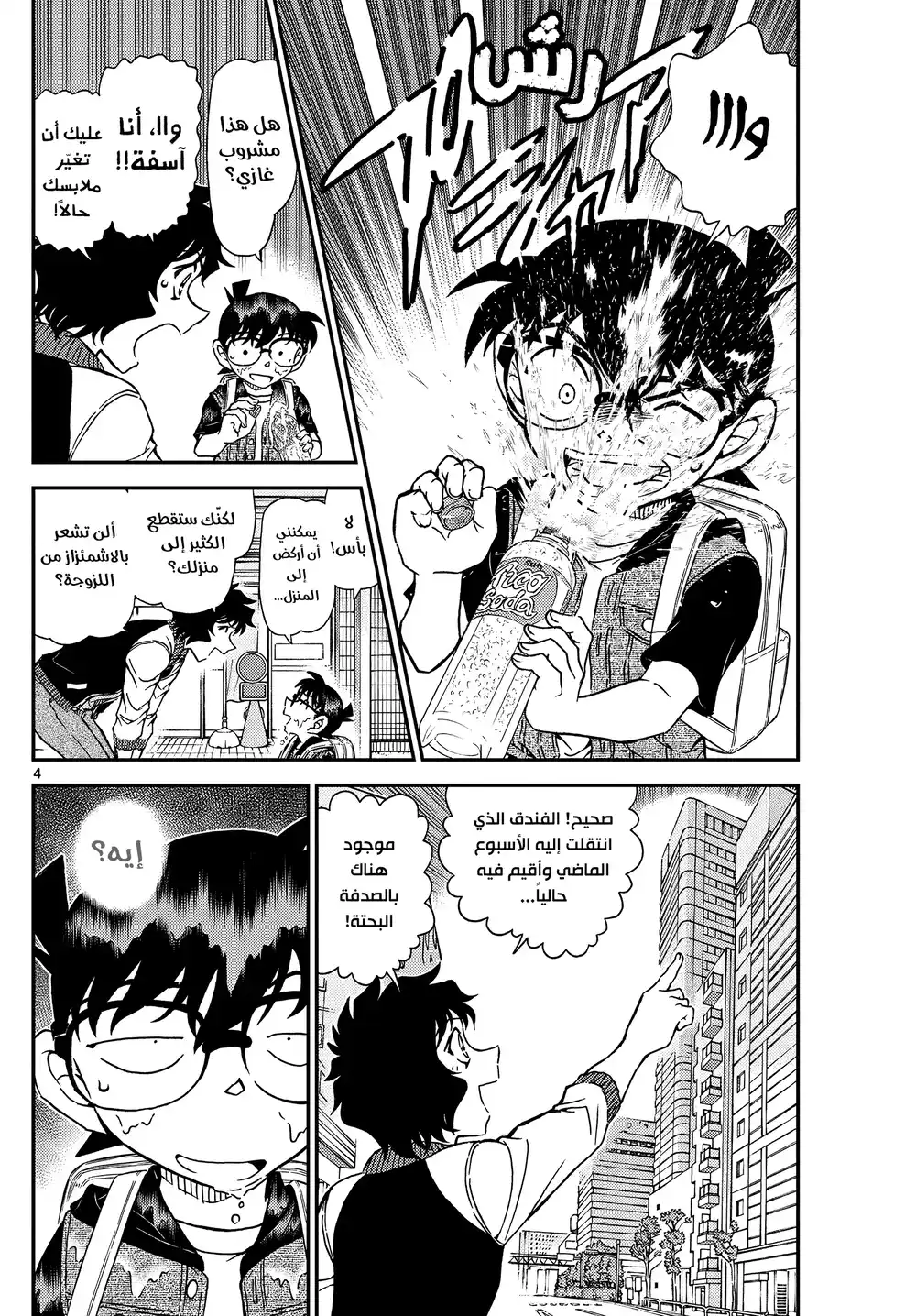 Detective Conan 1094 - لقاء بالصدفة página 5