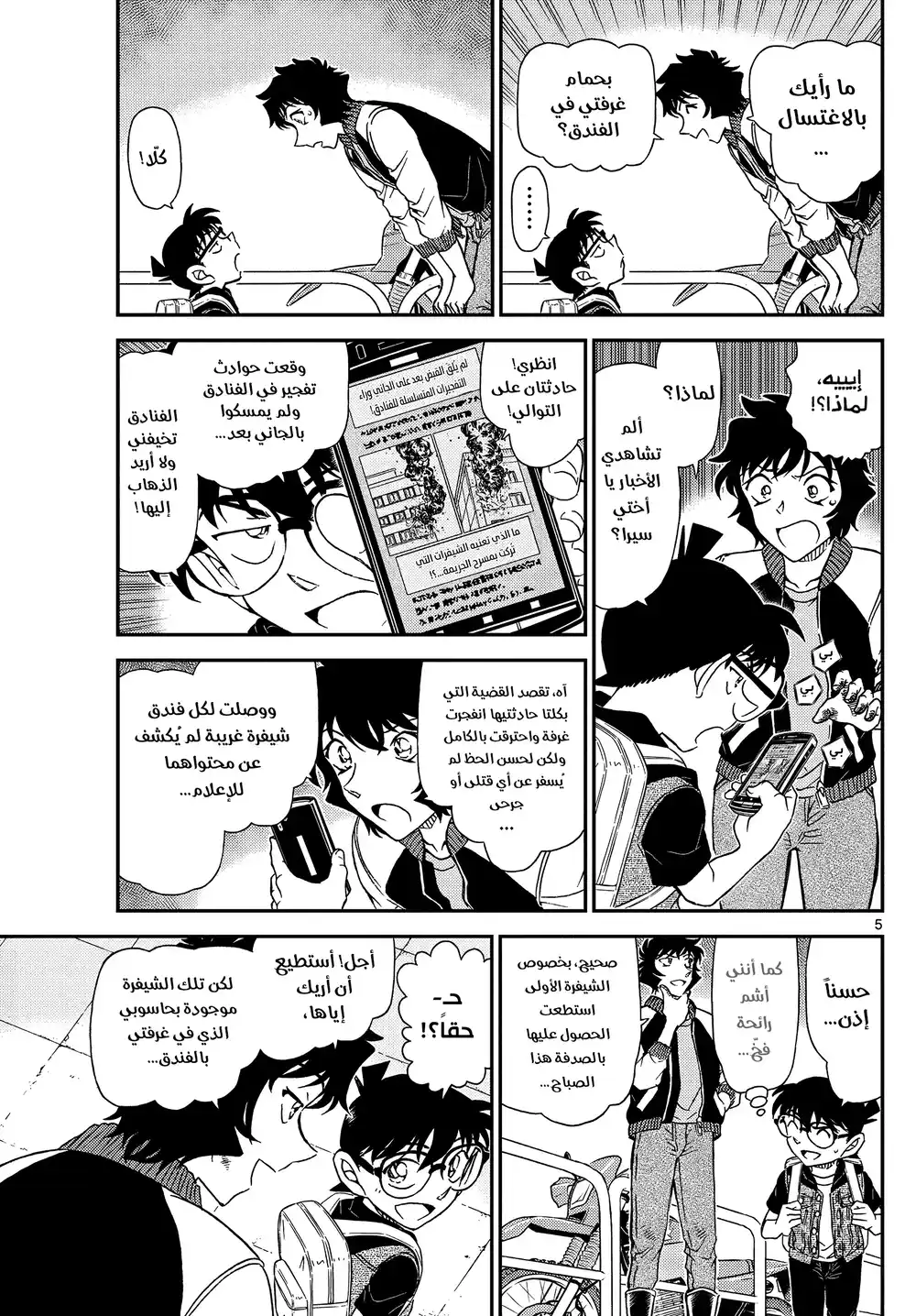 Detective Conan 1094 - لقاء بالصدفة página 6