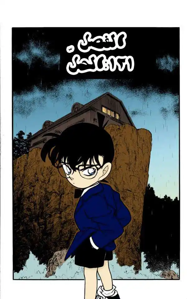 Detective Conan 121 - الحلّ página 1