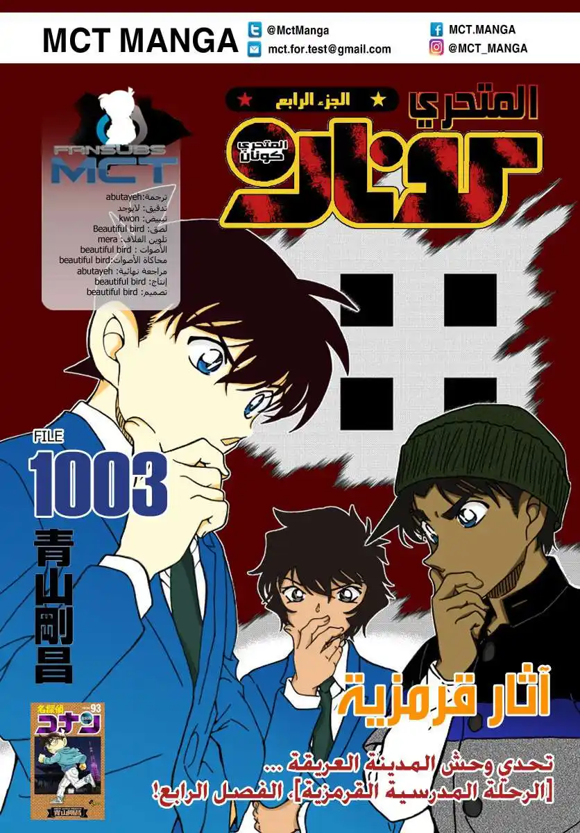 Detective Conan 1003 - الاثار البنية المحمره página 1