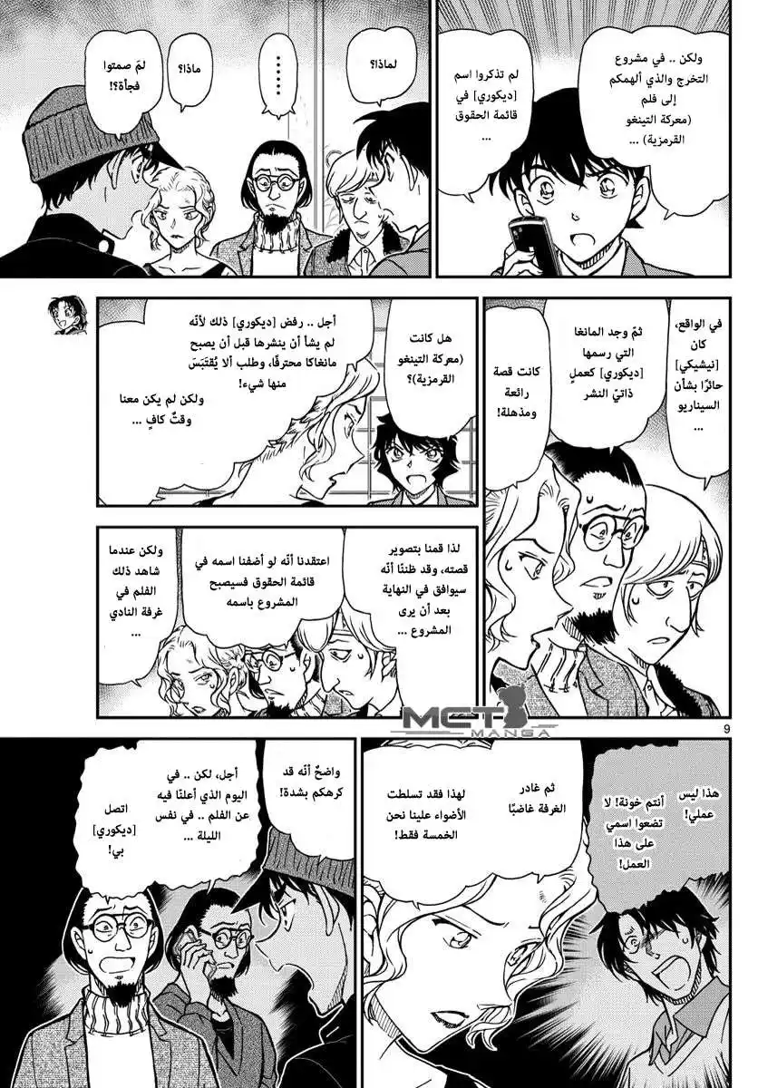 Detective Conan 1003 - الاثار البنية المحمره página 10