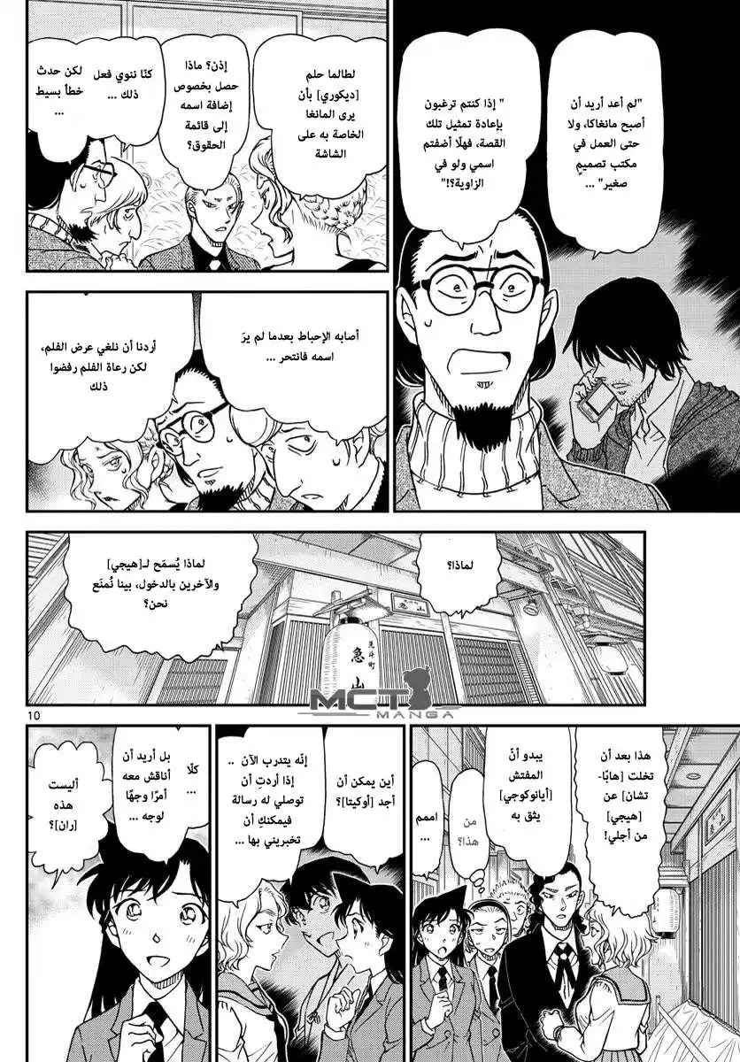 Detective Conan 1003 - الاثار البنية المحمره página 11