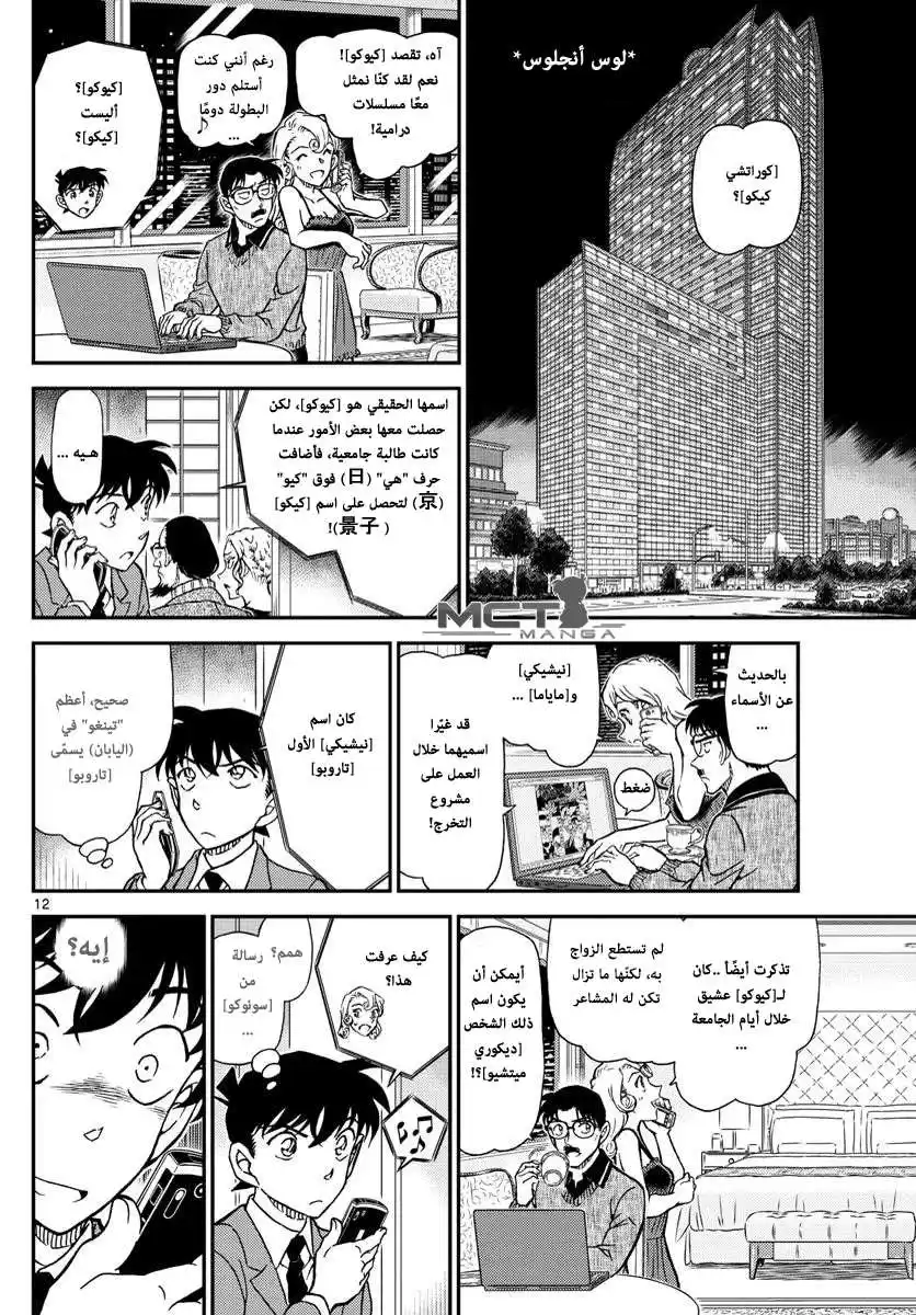 Detective Conan 1003 - الاثار البنية المحمره página 13