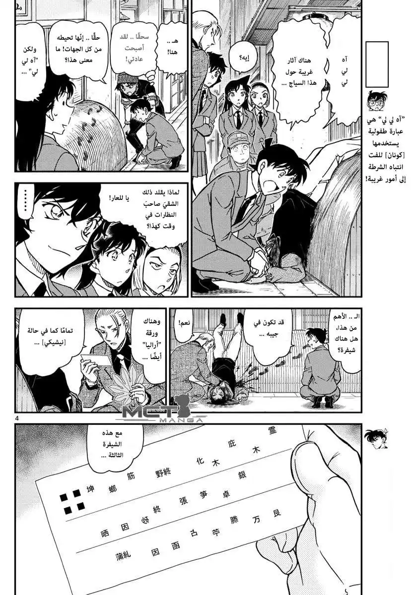 Detective Conan 1003 - الاثار البنية المحمره página 5