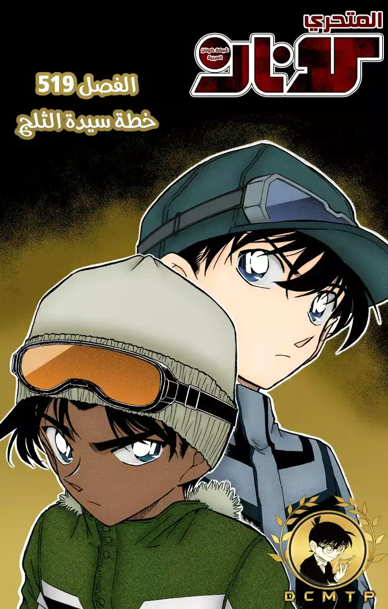 Detective Conan 519 - خطة يوكيونا página 1