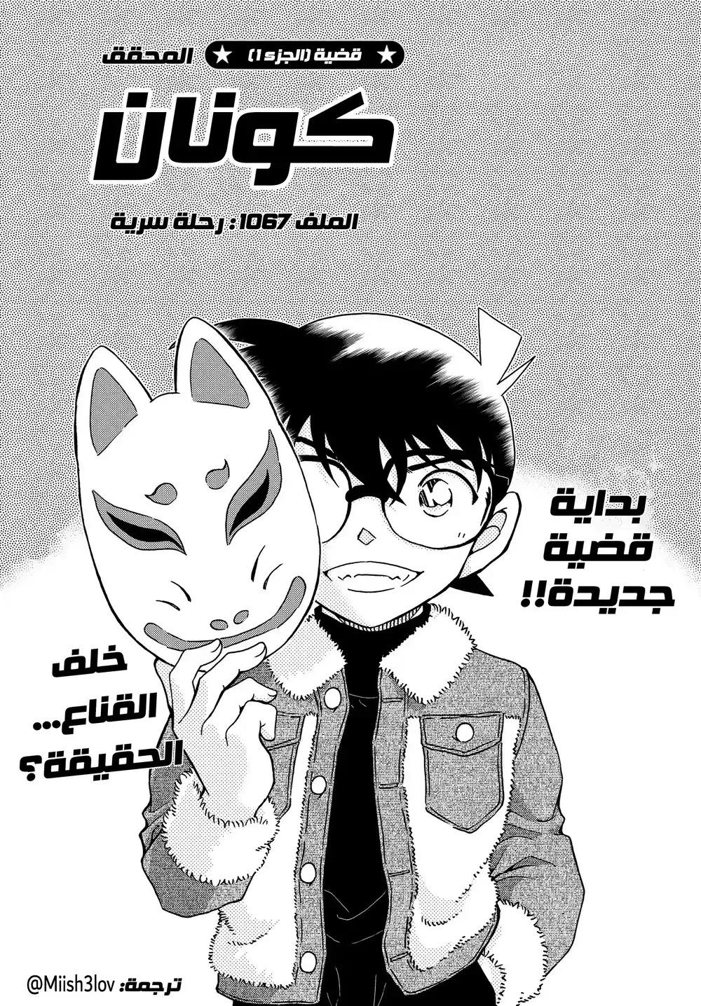 Detective Conan 1067 - زيارة سرية página 1