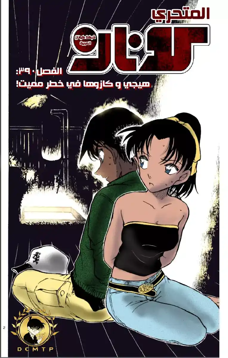 Detective Conan 390 - هيجي وكازوها في خطر مميت página 2