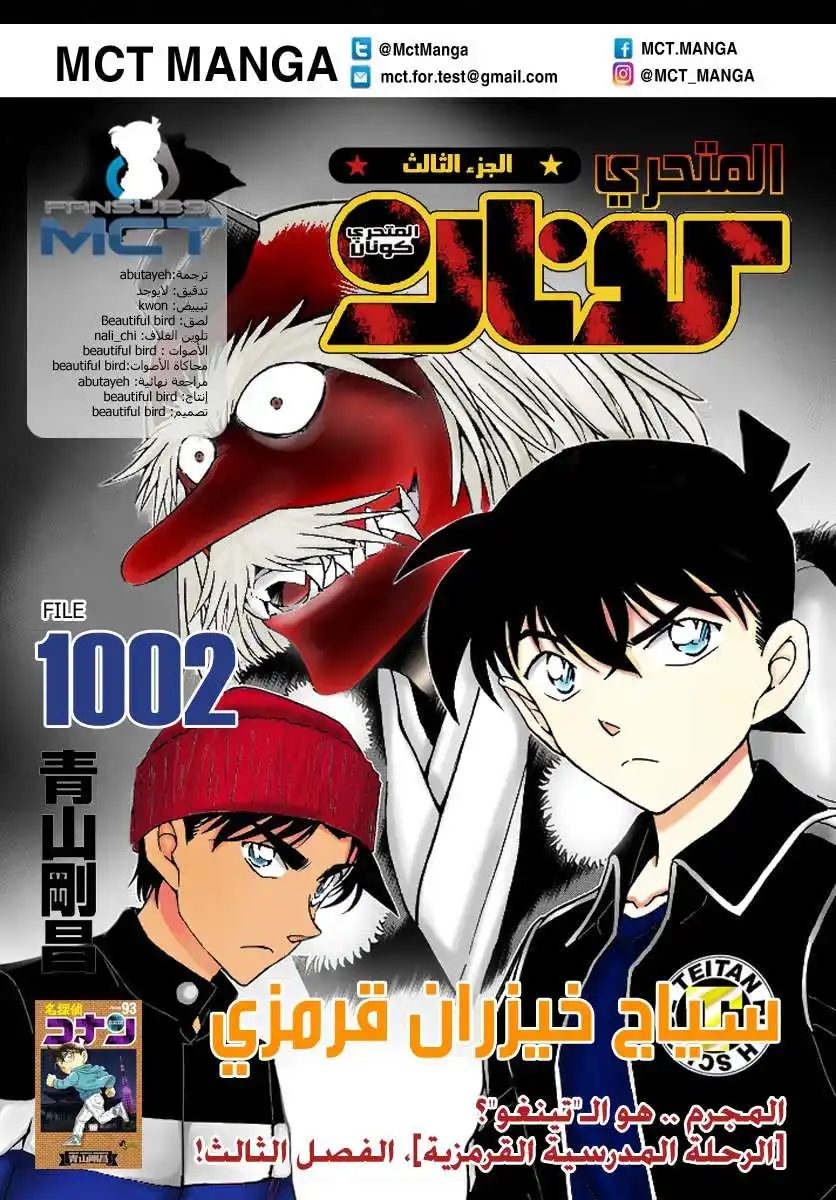 Detective Conan 1002 - السياج الاحمر página 1