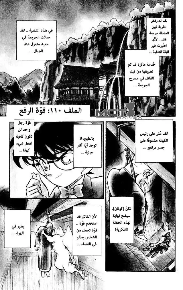 Detective Conan 110 - قوة الطفو página 1