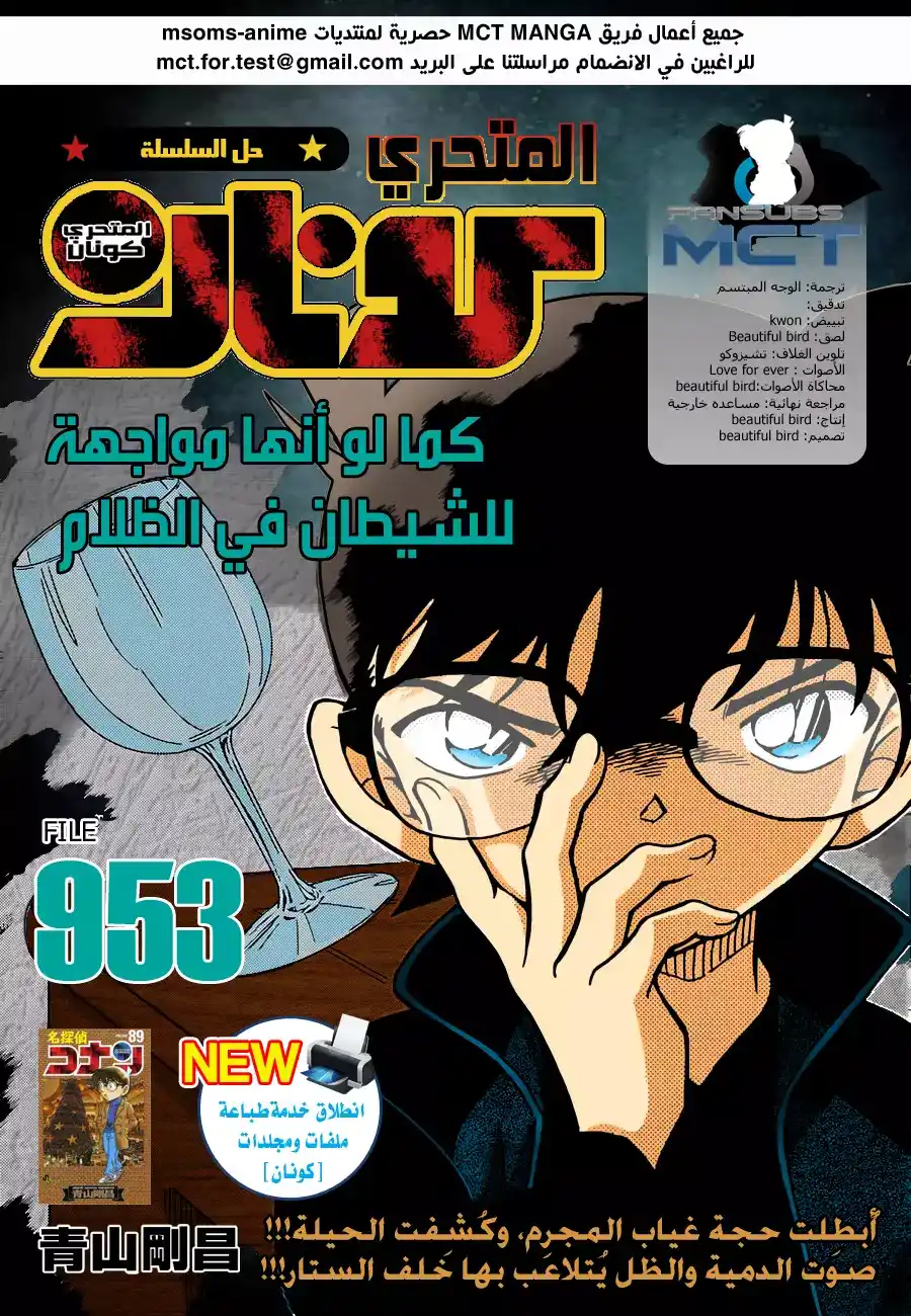 Detective Conan 953 - مواجهة شيطان في الظلام página 1