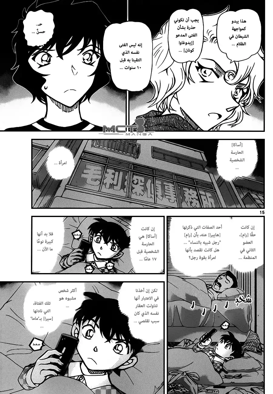 Detective Conan 953 - مواجهة شيطان في الظلام página 16