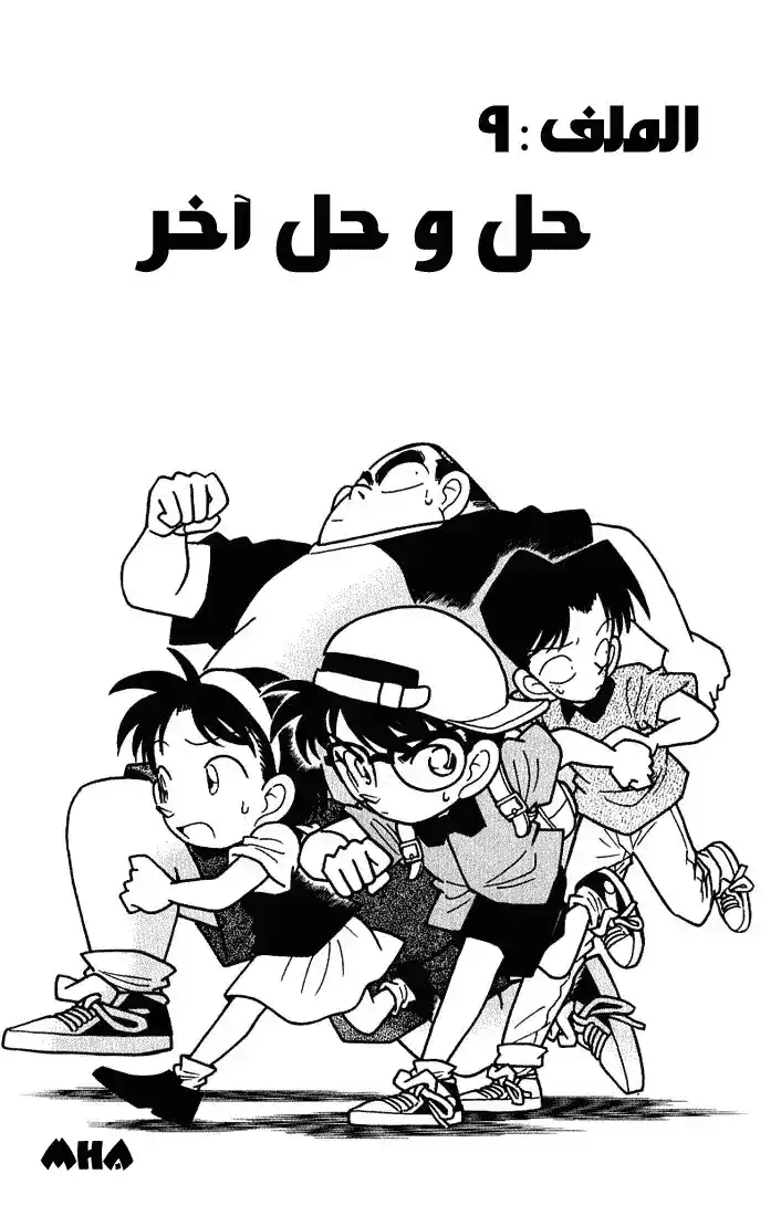 Detective Conan 38 - حل وحل أخر página 1