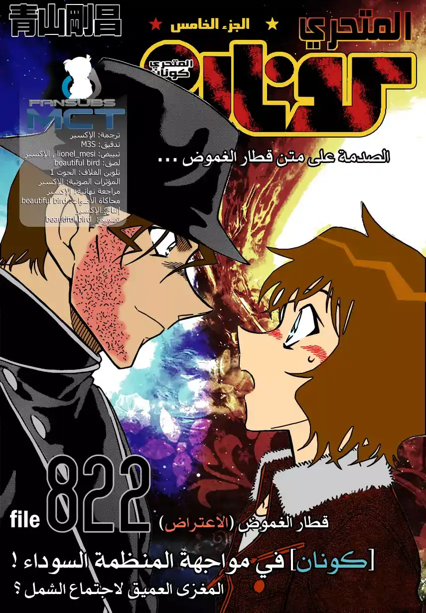 Detective Conan 822 - قطار الغموض [الإعتراض] página 1