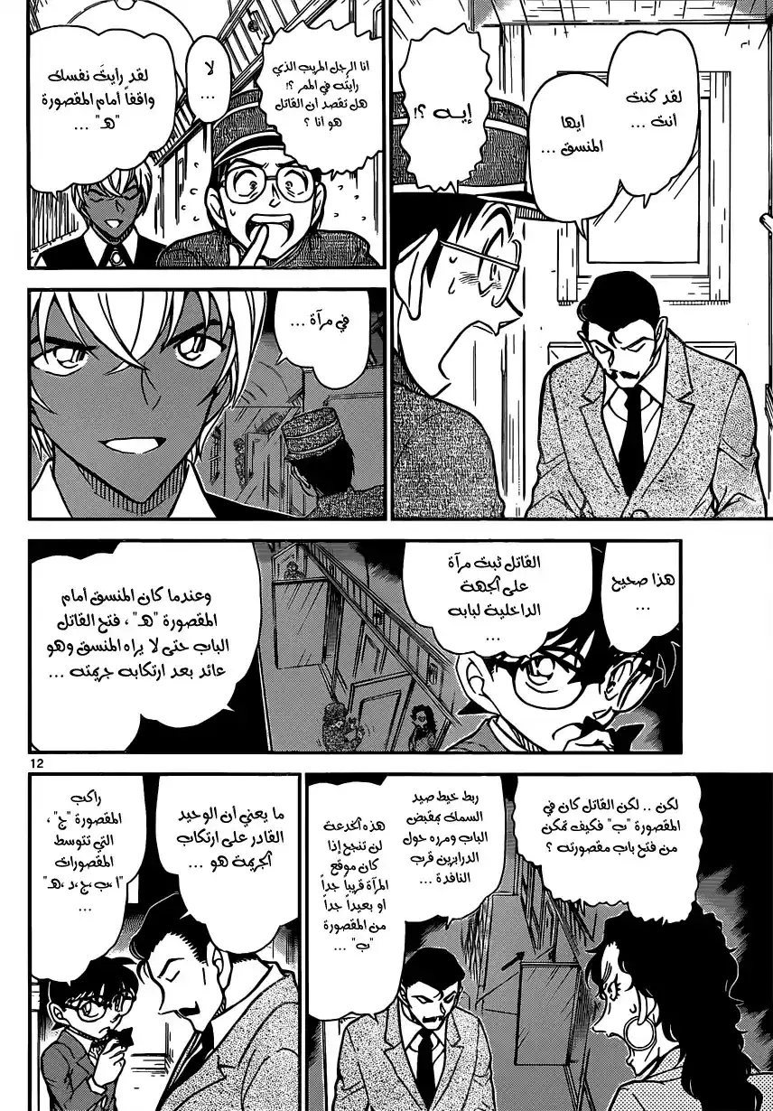 Detective Conan 822 - قطار الغموض [الإعتراض] página 14