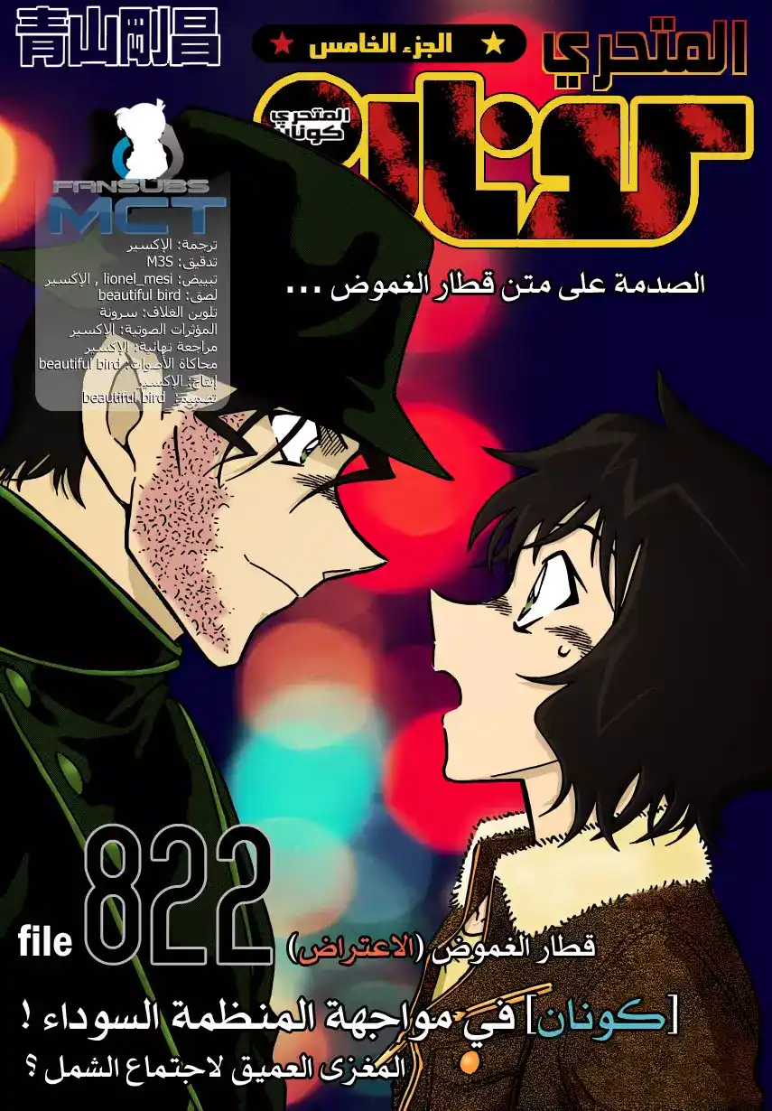 Detective Conan 822 - قطار الغموض [الإعتراض] página 2