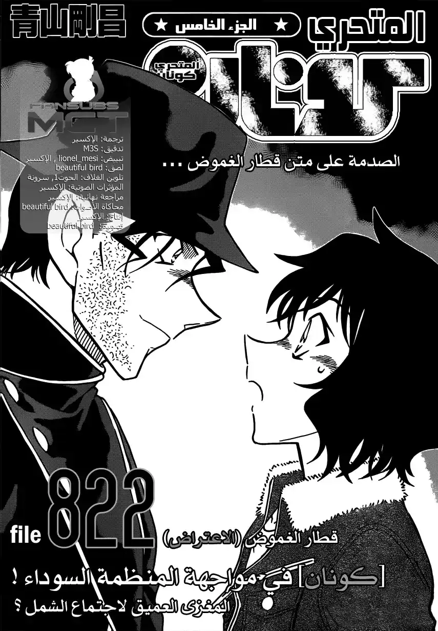 Detective Conan 822 - قطار الغموض [الإعتراض] página 3