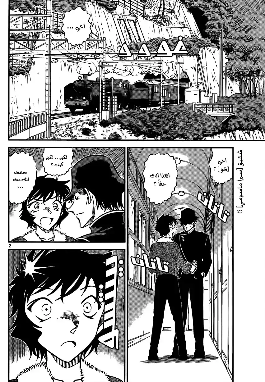 Detective Conan 822 - قطار الغموض [الإعتراض] página 4