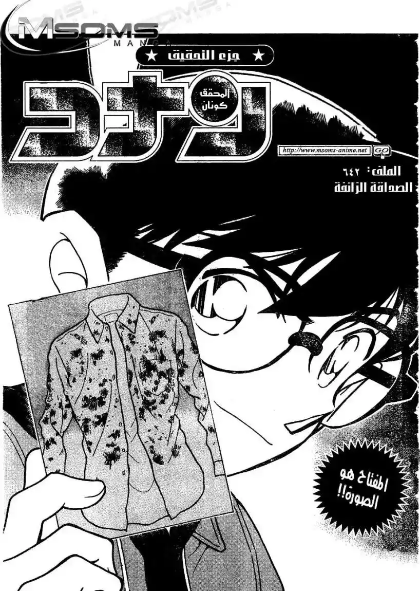 Detective Conan 642 - صداقة كاذبة página 1