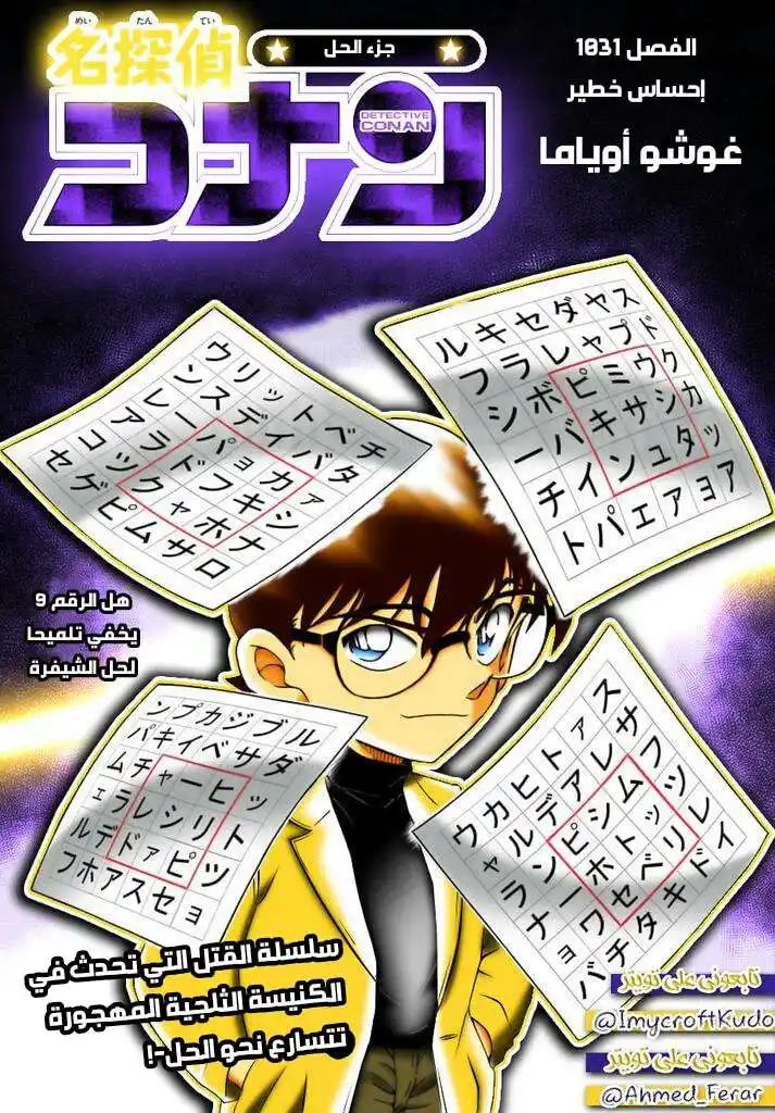 Detective Conan 1031 - إحساس خطير página 1