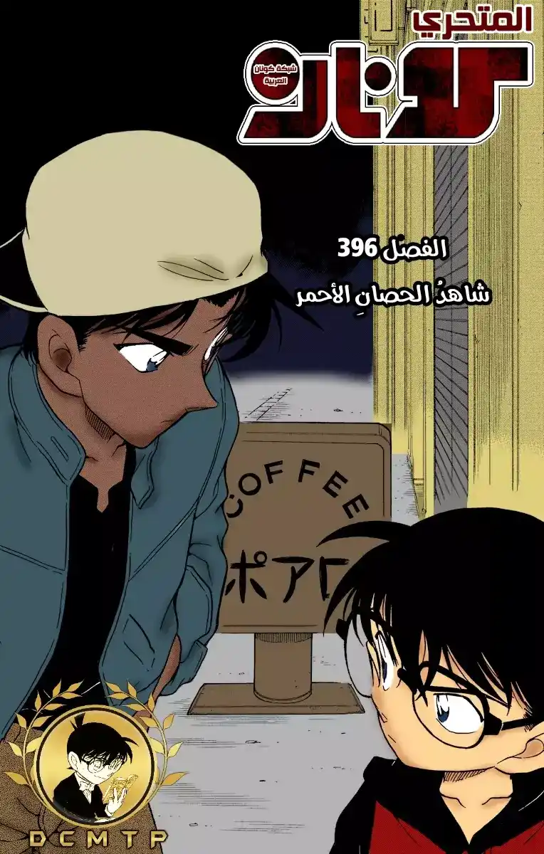 Detective Conan 396 - شاهدُ الحصان الأحمر página 1