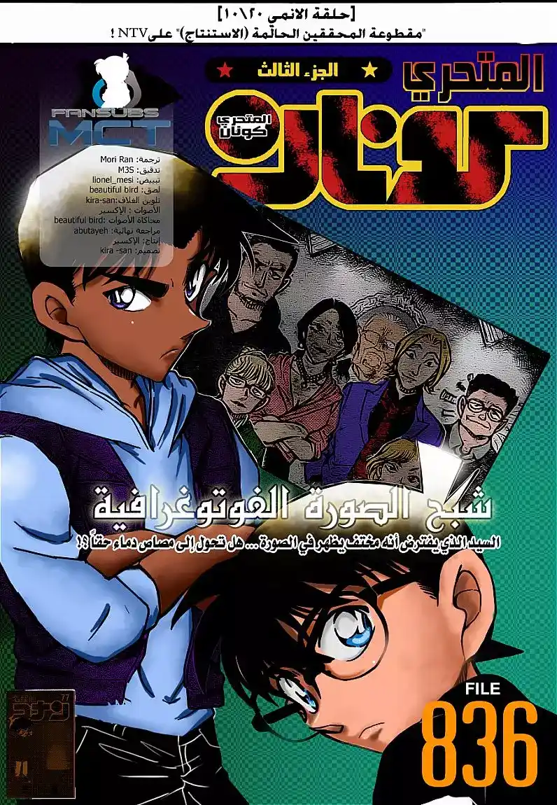 Detective Conan 836 - شبح الصورة الفوتوغرافية página 1