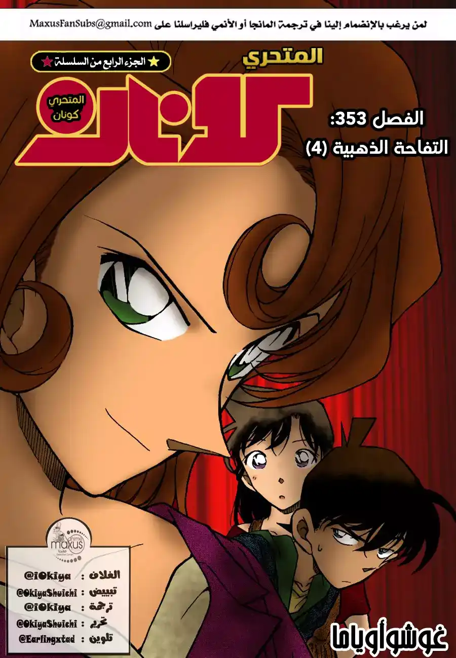 Detective Conan 353 - التفاحة الذهبية (4) página 1