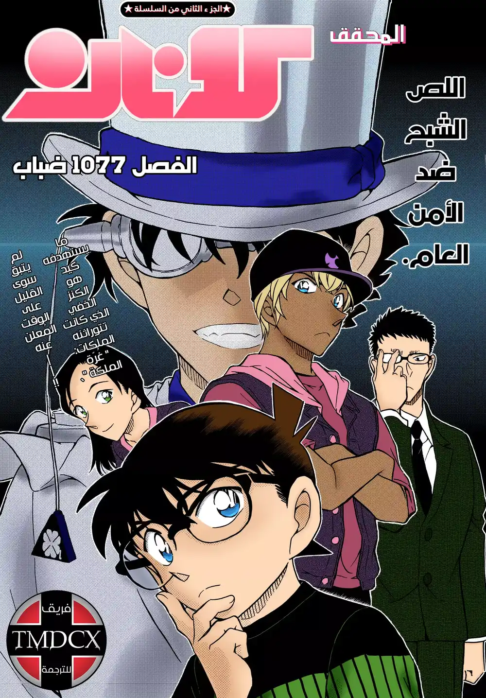 Detective Conan 1077 - ضباب página 1