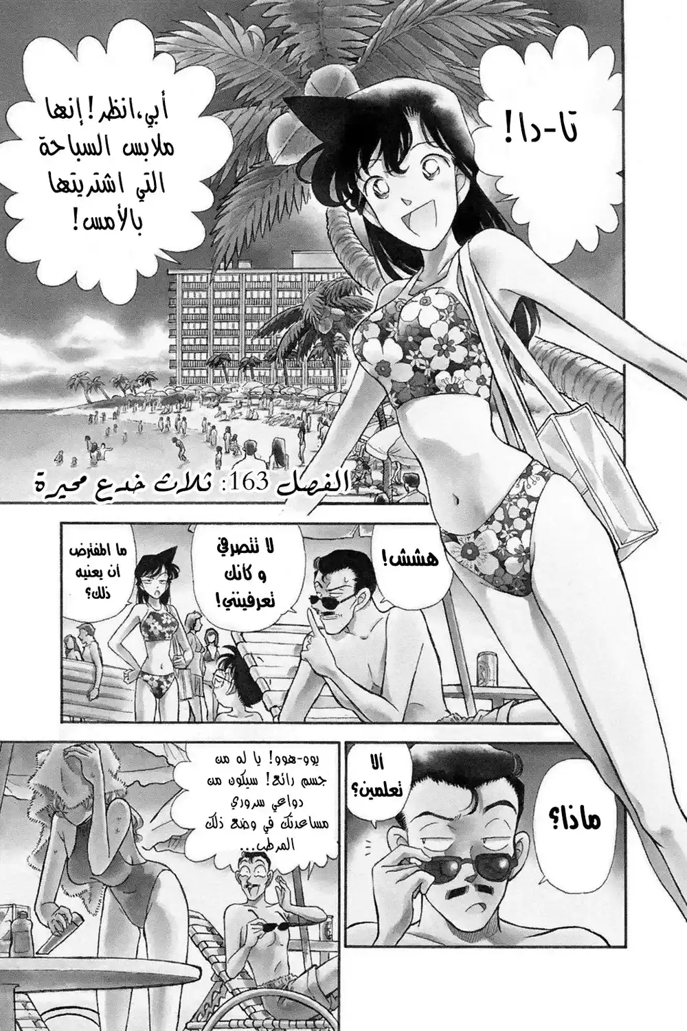 Detective Conan 163 - ثلاث خدع محيرة página 1