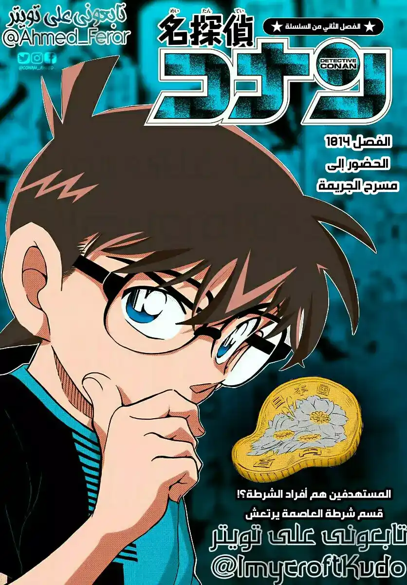 Detective Conan 1014 - الحضور إلى مسرح الجريمة página 1