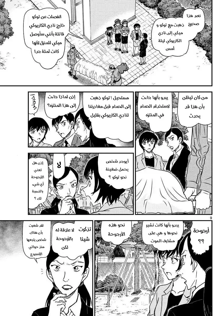 Detective Conan 1014 - الحضور إلى مسرح الجريمة página 9