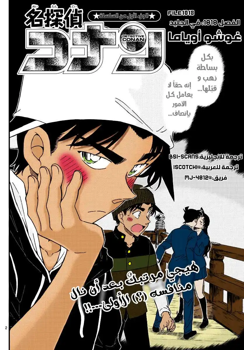 Detective Conan 1018 - في الجليد página 2