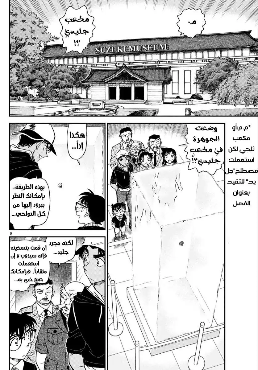 Detective Conan 1018 - في الجليد página 8