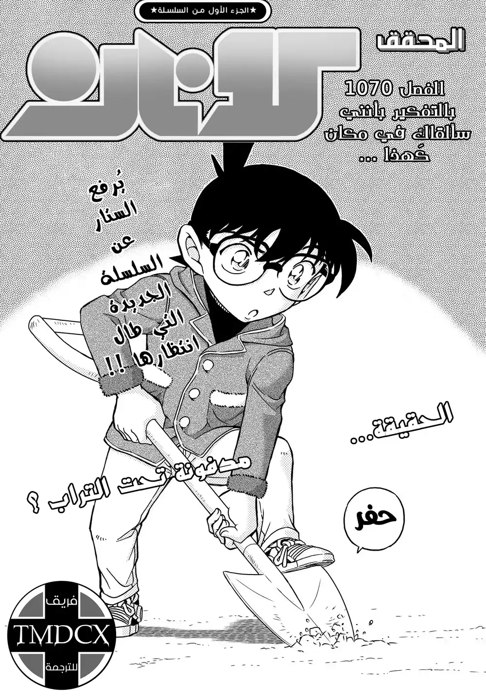 Detective Conan 1070 - بالتفكير بأنني سألقاكِ في مكان كهذا... página 3