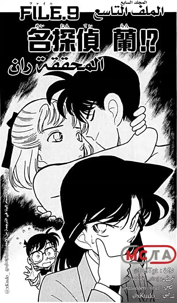 Detective Conan 69 - المحققة [ ران ] página 1