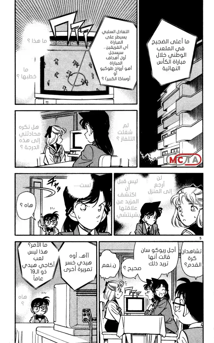 Detective Conan 69 - المحققة [ ران ] página 5