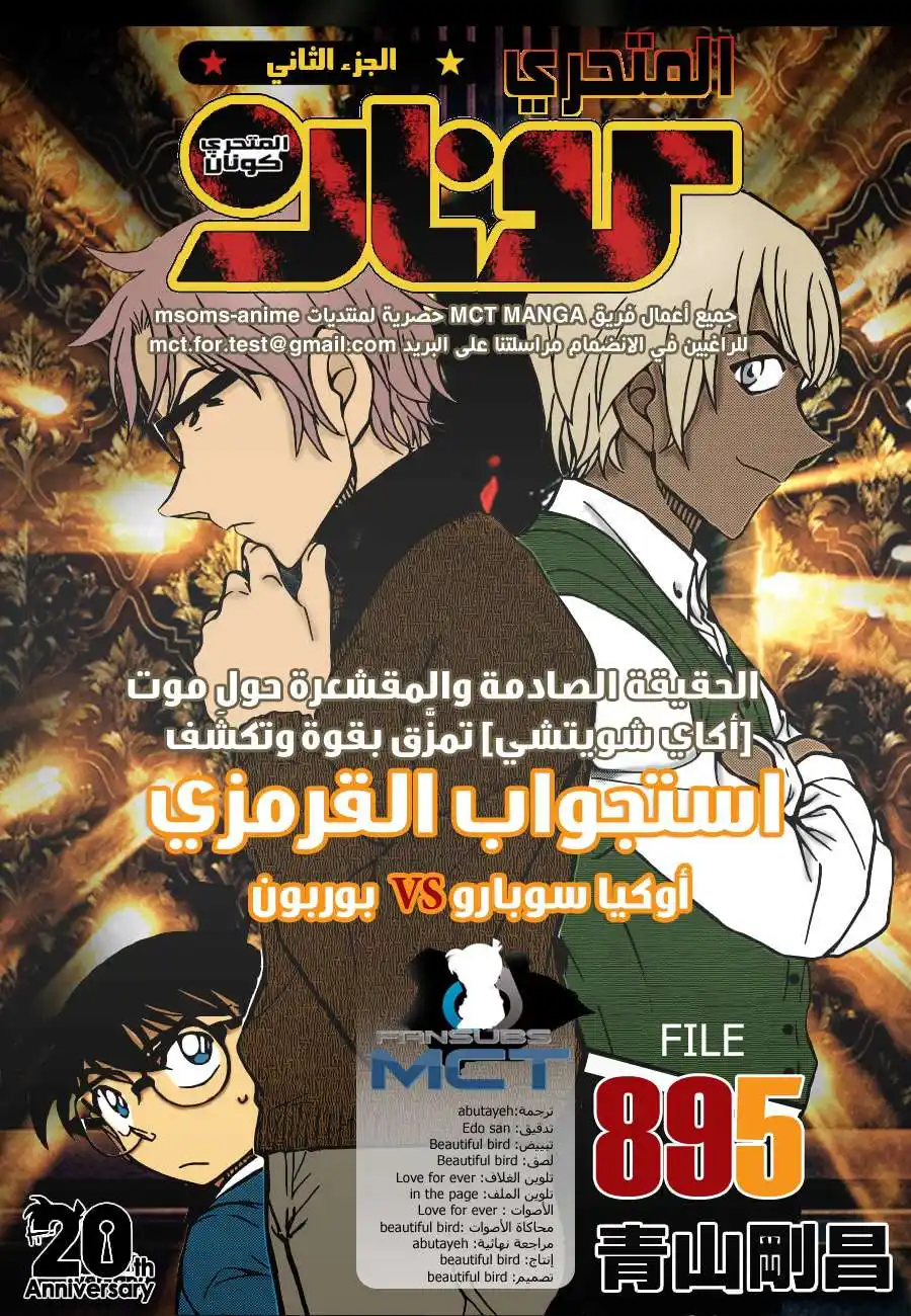 Detective Conan 895 - الاستجواب القرمزي página 1