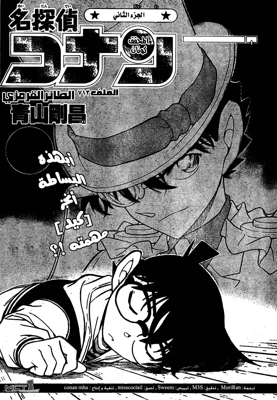 Detective Conan 713 - الطائر القرمزي página 1