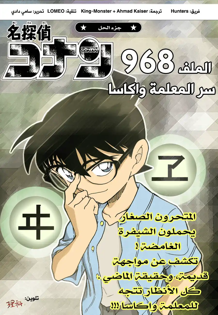 Detective Conan 968 - سر المعلمه واكاسا! página 1