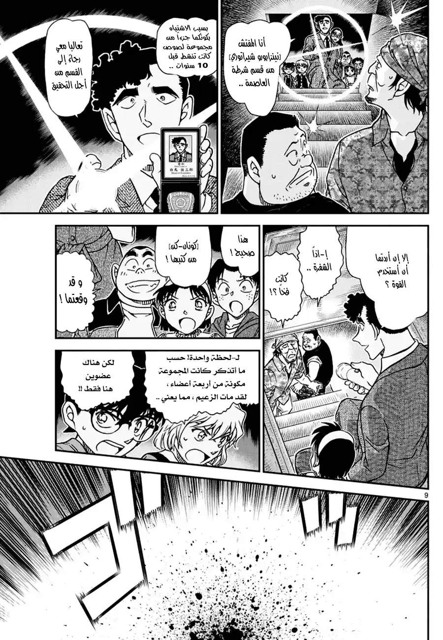 Detective Conan 968 - سر المعلمه واكاسا! página 9