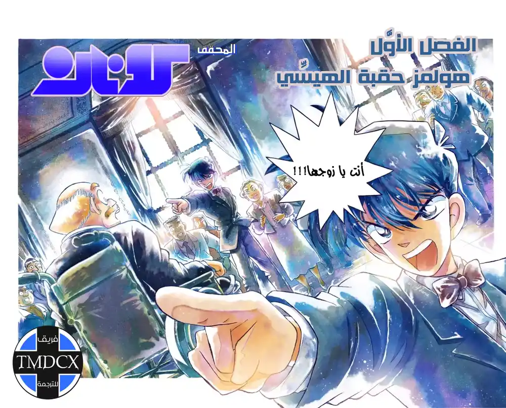 Detective Conan 1 - هولمز العصر الحديث página 2