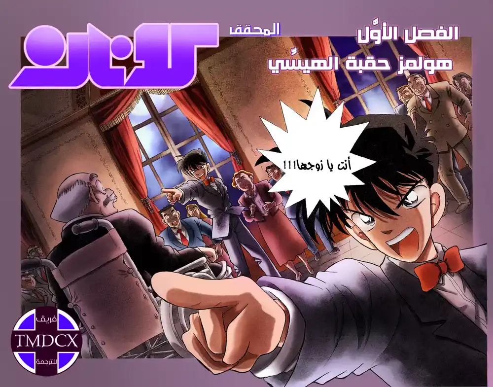 Detective Conan 1 - هولمز العصر الحديث página 3