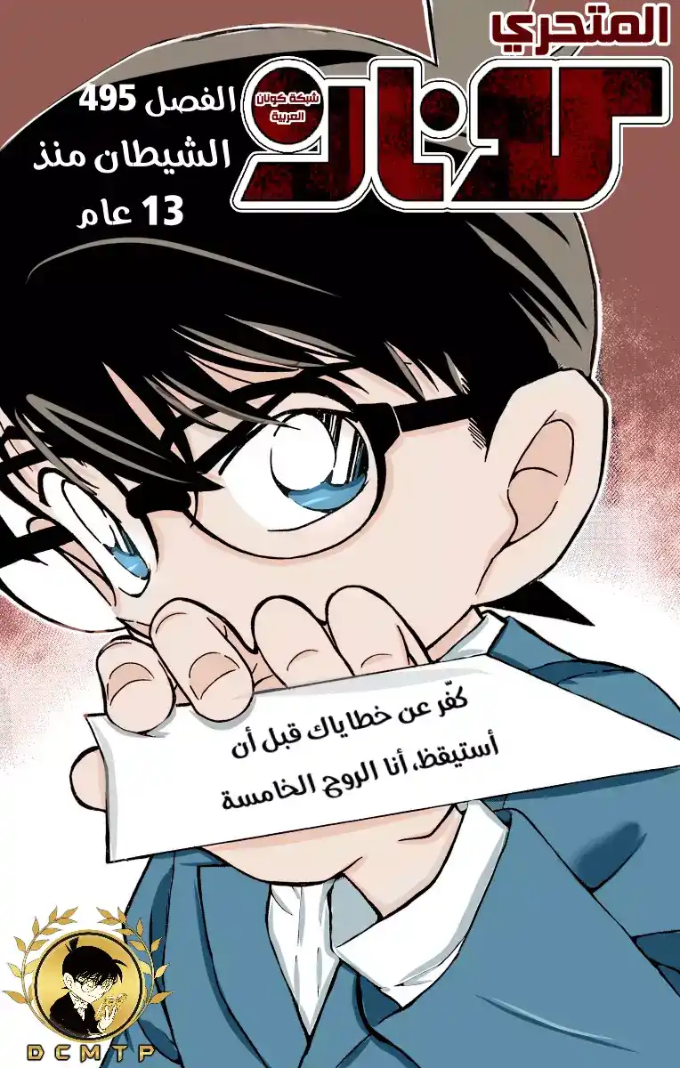 Detective Conan 495 - الشيطان منذ 13 عام página 1