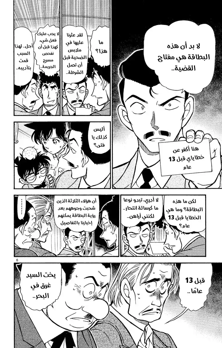 Detective Conan 495 - الشيطان منذ 13 عام página 6