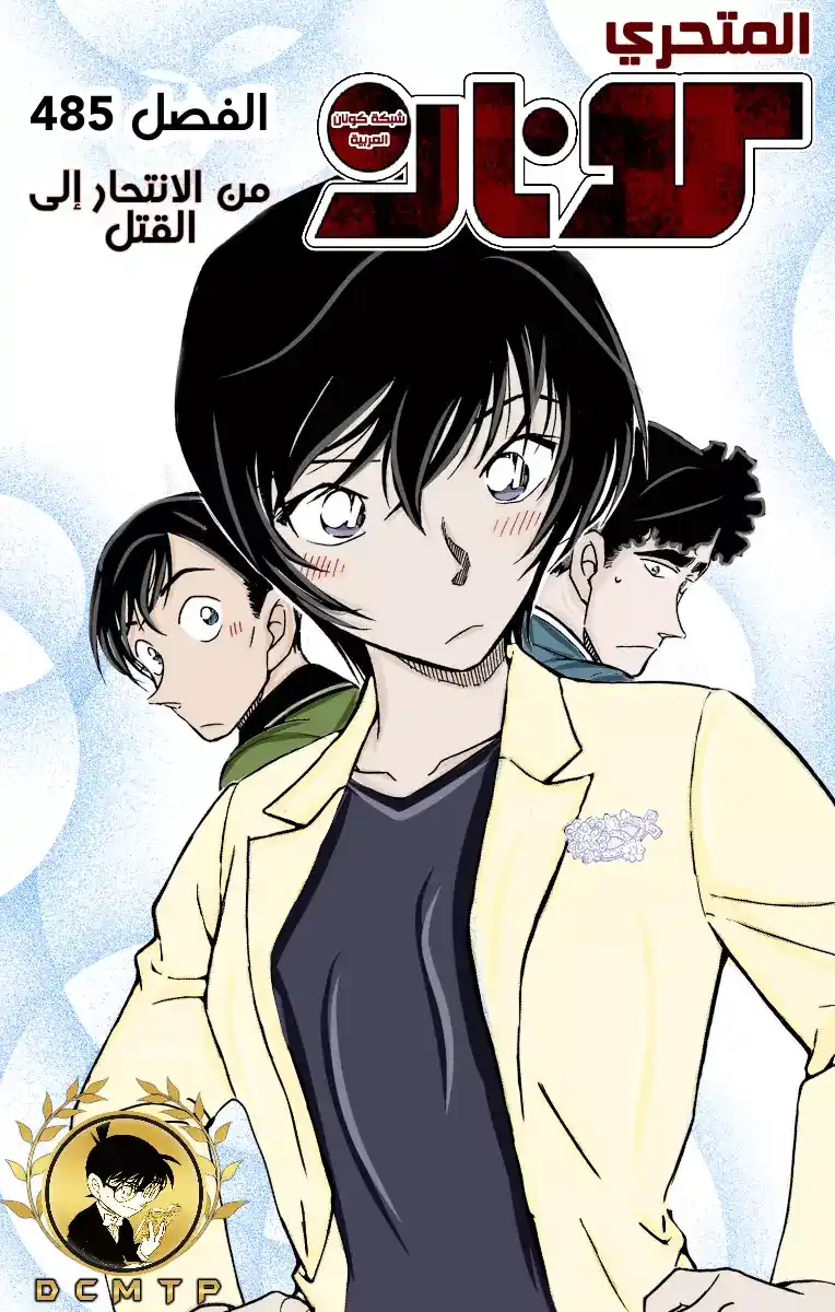 Detective Conan 485 - من الانتحار إلى القتل página 1