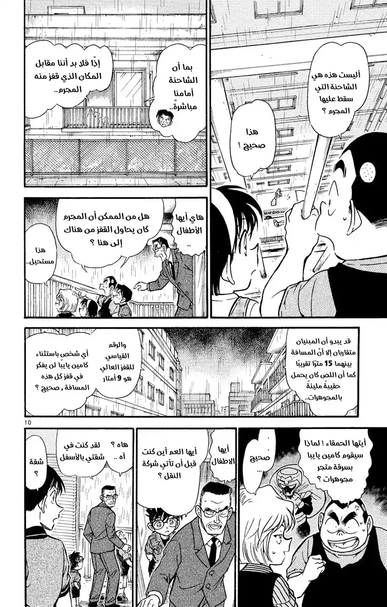 Detective Conan 485 - من الانتحار إلى القتل página 10