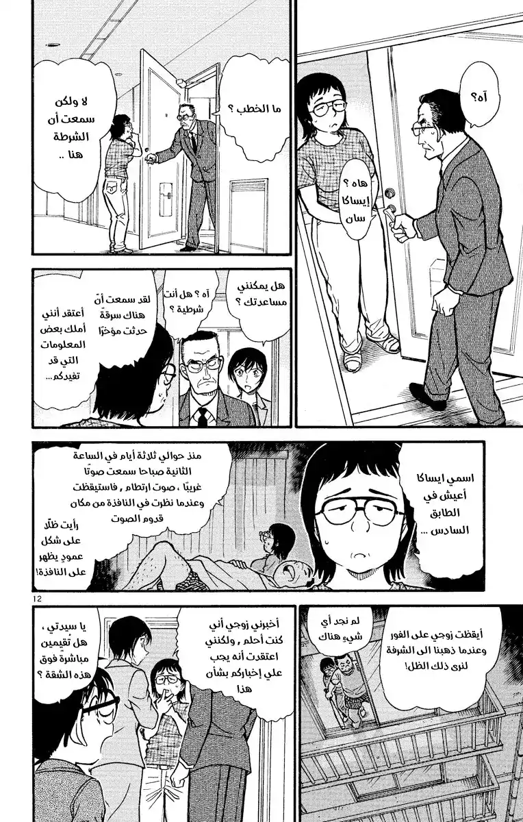 Detective Conan 485 - من الانتحار إلى القتل página 12