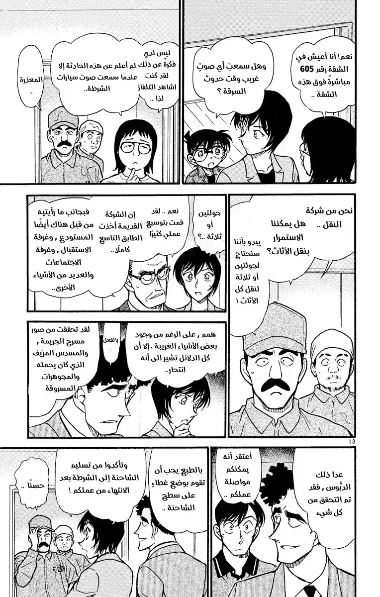 Detective Conan 485 - من الانتحار إلى القتل página 13