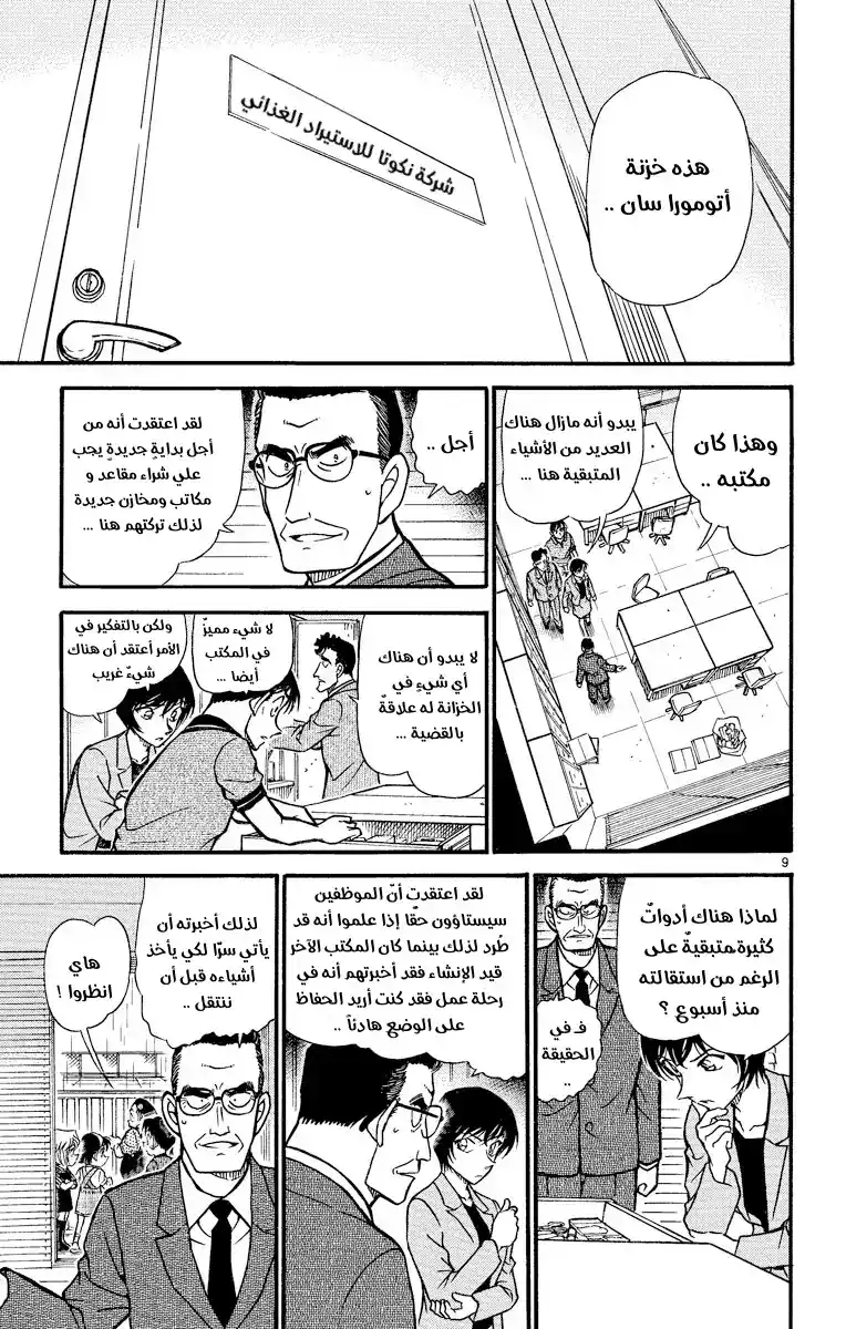 Detective Conan 485 - من الانتحار إلى القتل página 9