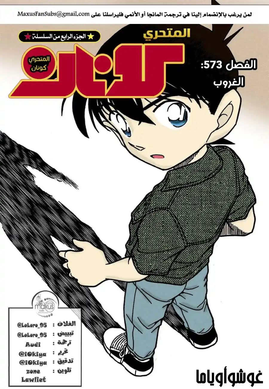 Detective Conan 573 - الغروب página 1